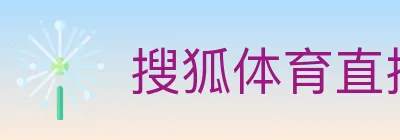 搜狐体育直播 Logo